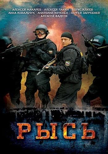 Постер к Рысь (2010)