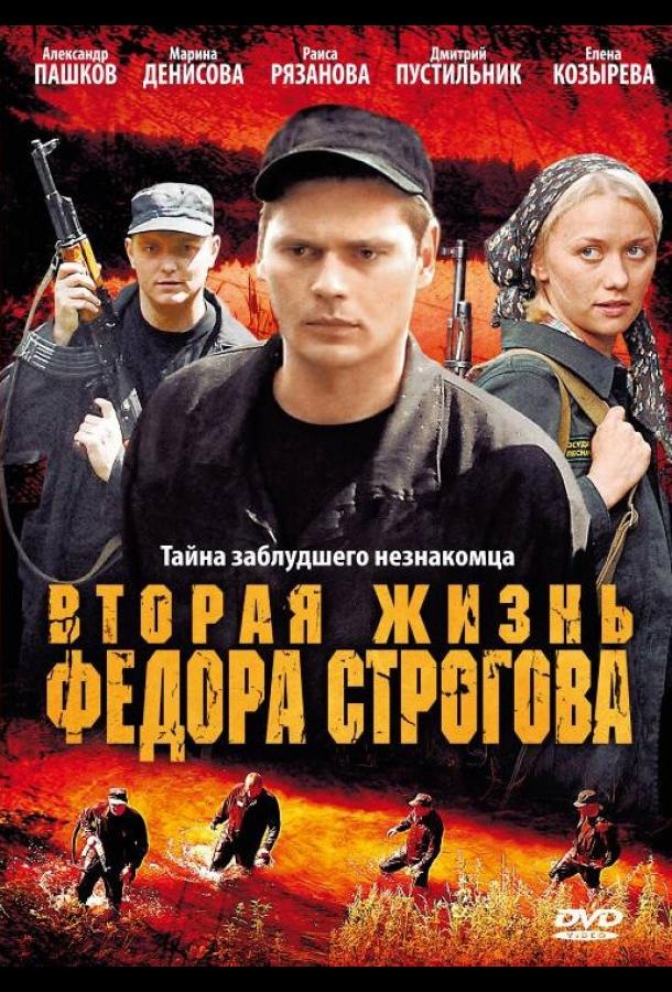 Постер к Вторая жизнь Фёдора Строгова (2009)