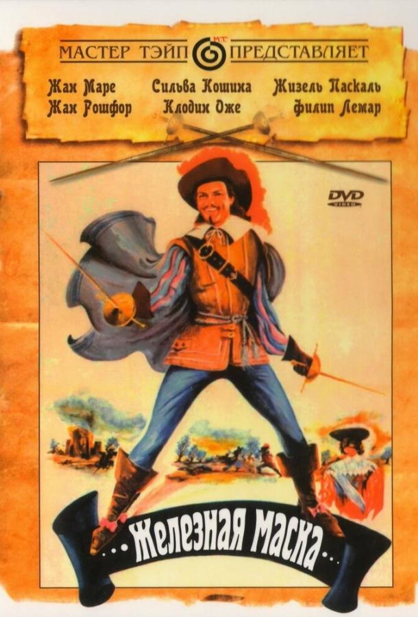 Постер к Железная маска (1962)