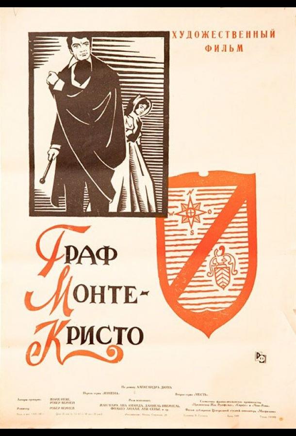 Постер к Граф Монте-Кристо (1953)
