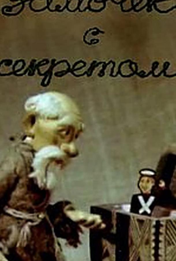 Постер к Замочек с секретом (ТВ) (1985)