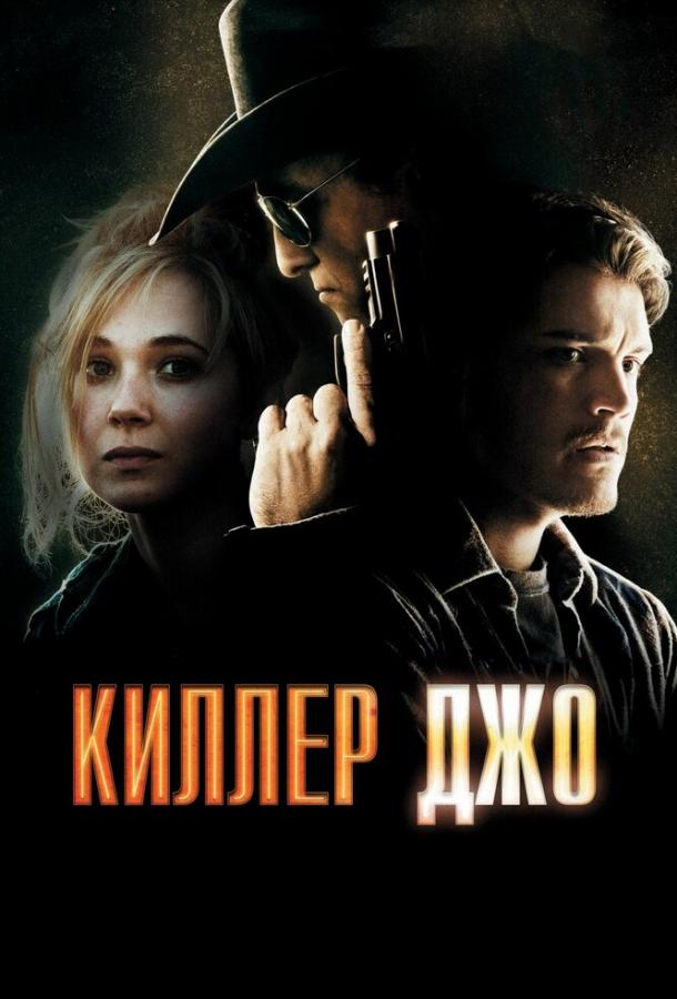 Постер к Киллер Джо (2011)