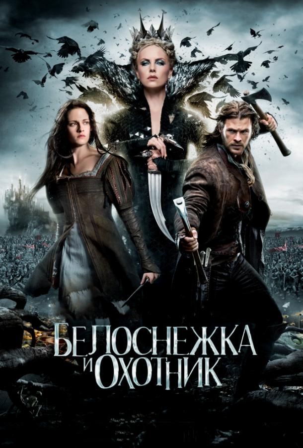 Постер к Белоснежка и охотник (2012)