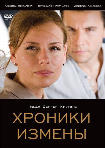 Постер к Хроники измены (2010)
