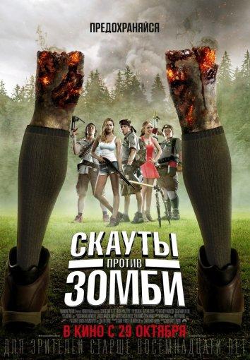 Постер к Скауты против зомби (2015)