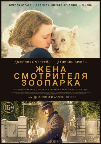 Постер к Жена смотрителя зоопарка (2017)