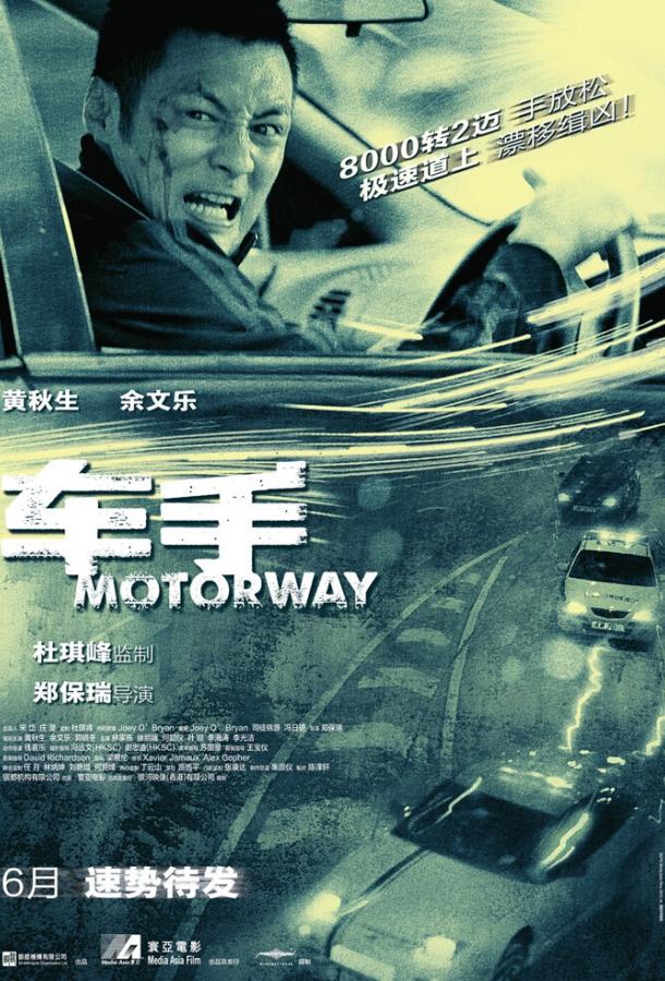 Постер к Автострада (2012)