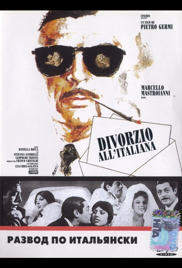 Постер к Развод по-итальянски (1961)