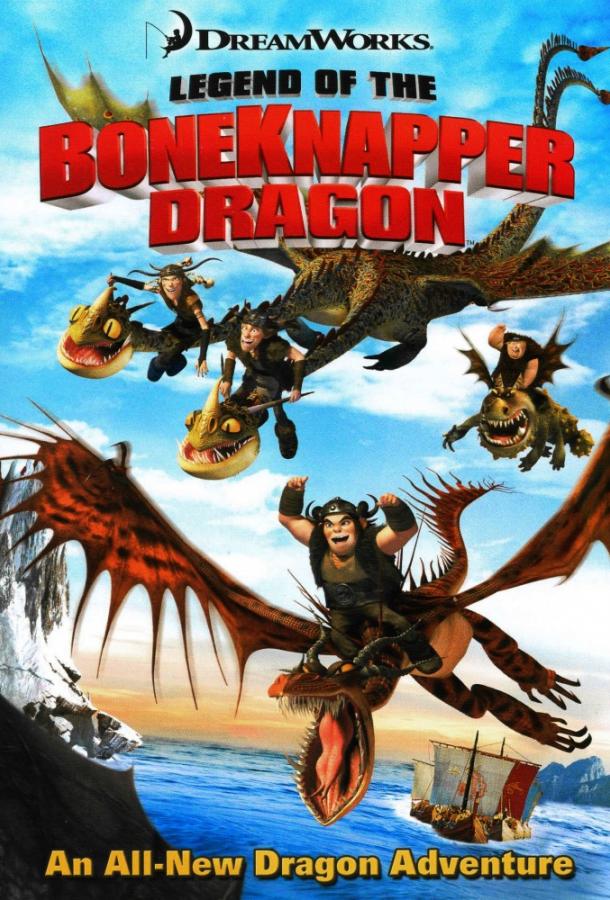 Постер к Драконы: Легенда о Костоломе (2010)