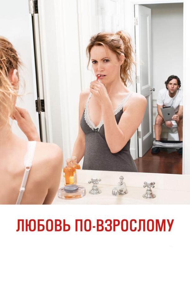 Постер к Любовь по-взрослому (2012)