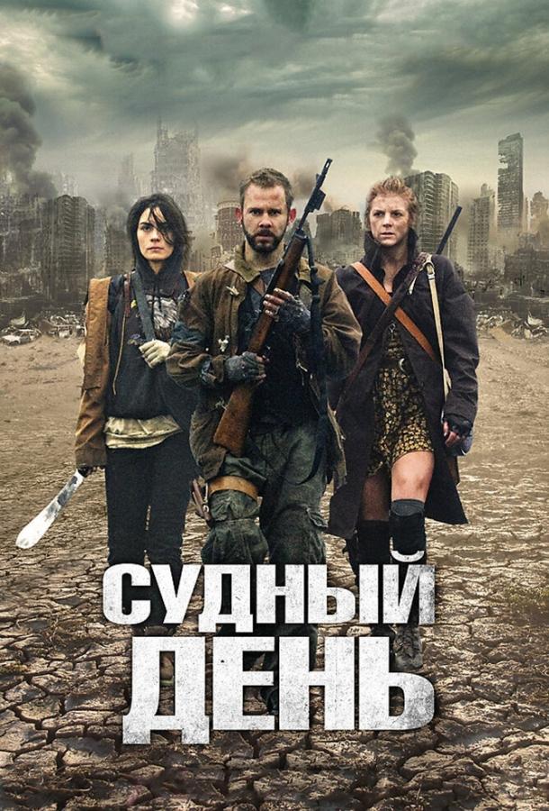 Постер к Судный день (2011)