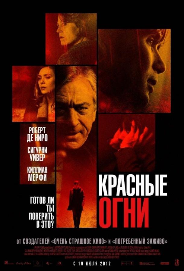 Постер к Красные огни (2011)