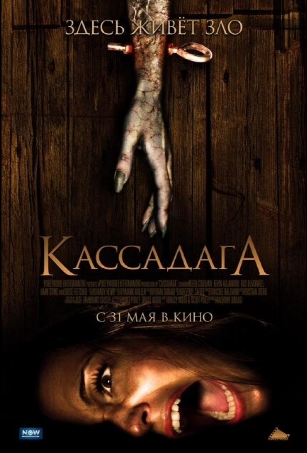 Постер к Кассадага (2011)