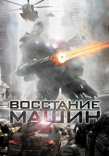 Постер к Восстание машин (2011)
