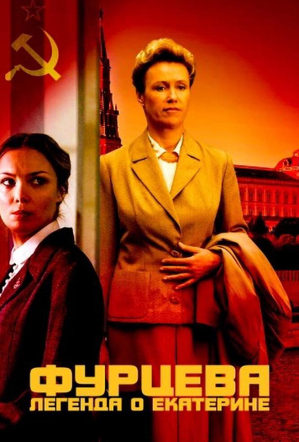 Постер к Фурцева. Легенда о Екатерине (1 сезон)