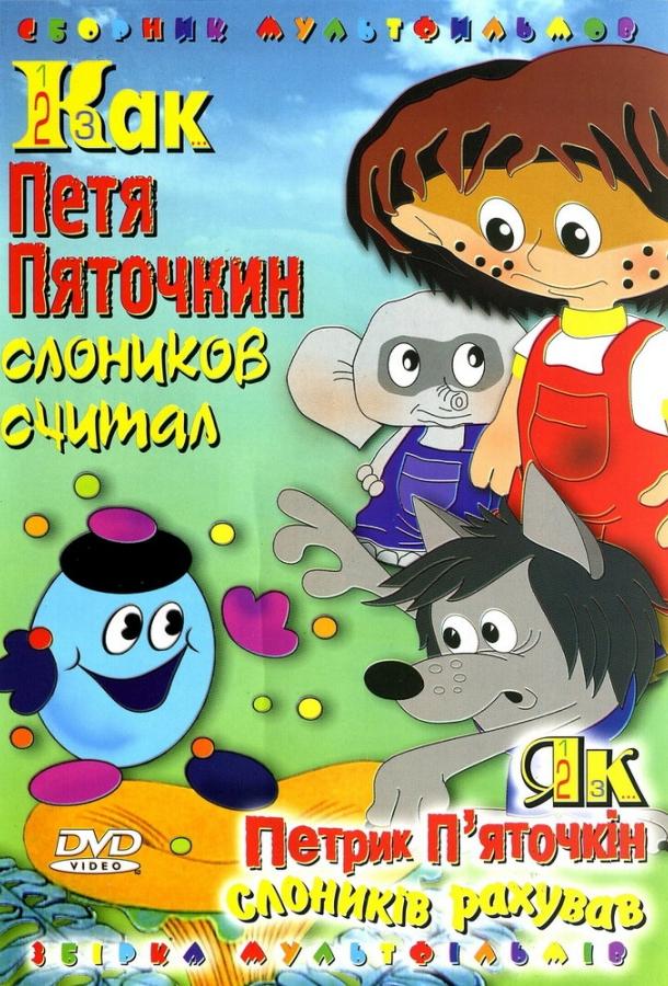 Постер к Как Петя Пяточкин слоников считал (1984)