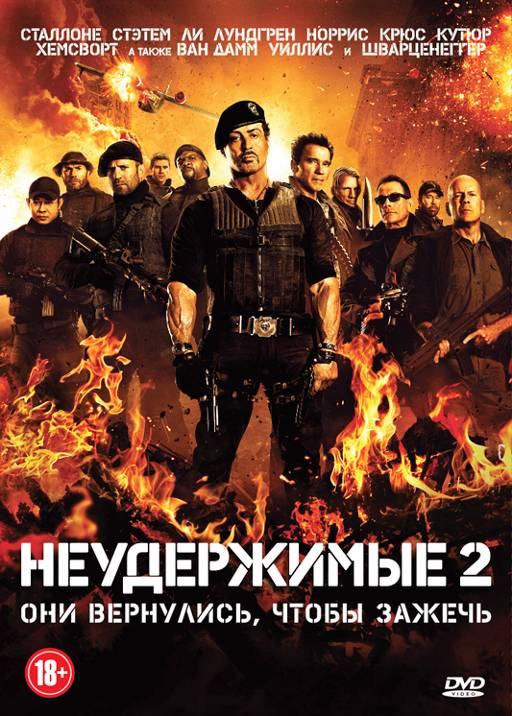 Постер к Неудержимые 2 (2012)