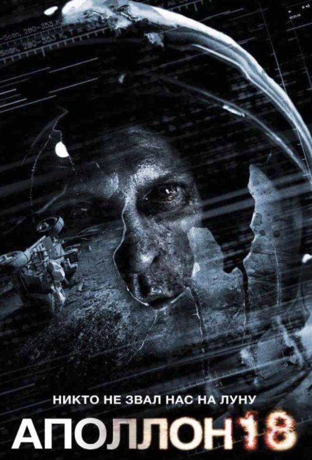 Постер к Аполлон 18 (2011)