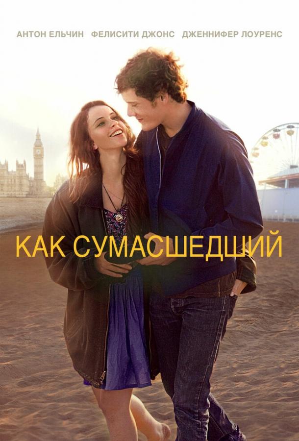 Постер к Как сумасшедший (2011)