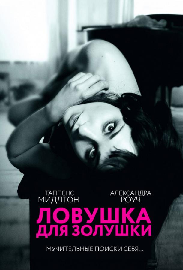 Постер к Ловушка для Золушки (2011)