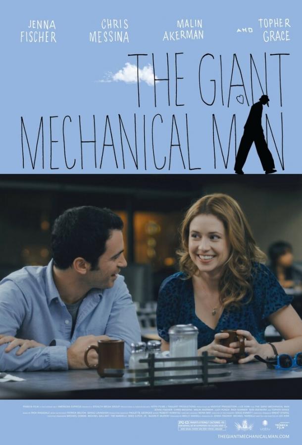 Постер к Гигантский механический человек (2011)
