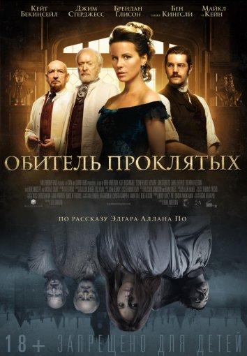 Постер к Обитель проклятых (2014)