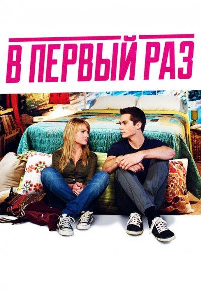 Постер к В первый раз (2012)