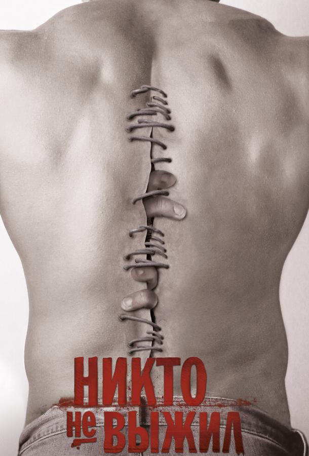 Постер к Никто не выжил (2012)