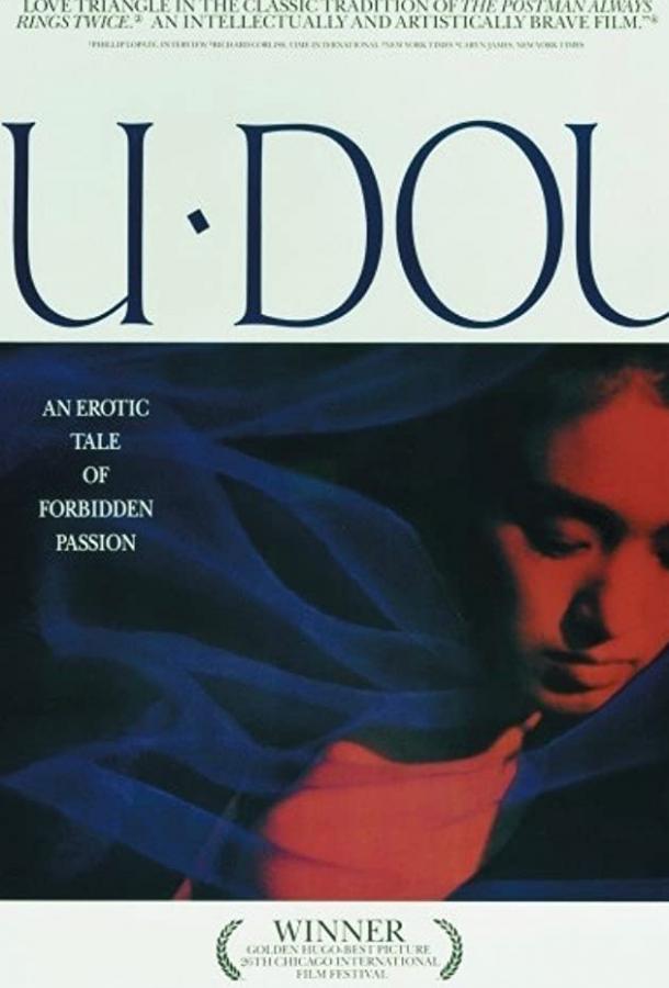 Постер к Цзюй Доу (1990)