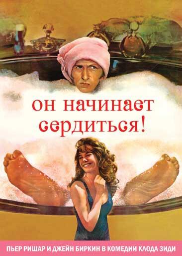 Постер к Он начинает сердиться, или Горчица бьет в нос (1974)