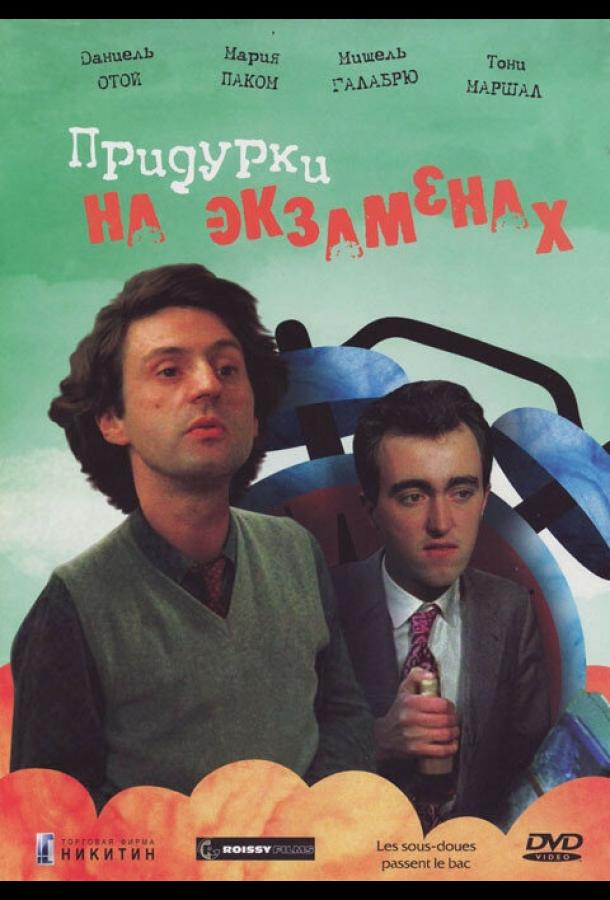 Постер к Придурки на экзаменах (1980)