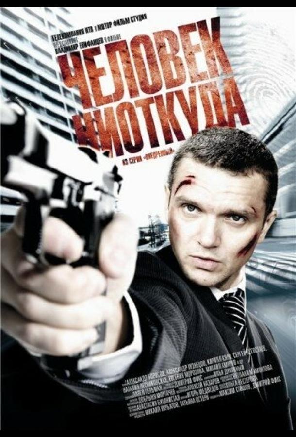 Постер к Человек ниоткуда (2010)