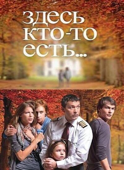Постер к Здесь кто-то есть... (1-2 сезон)