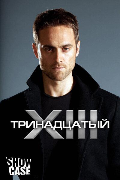 Постер к Тринадцатый (1-2 сезон)