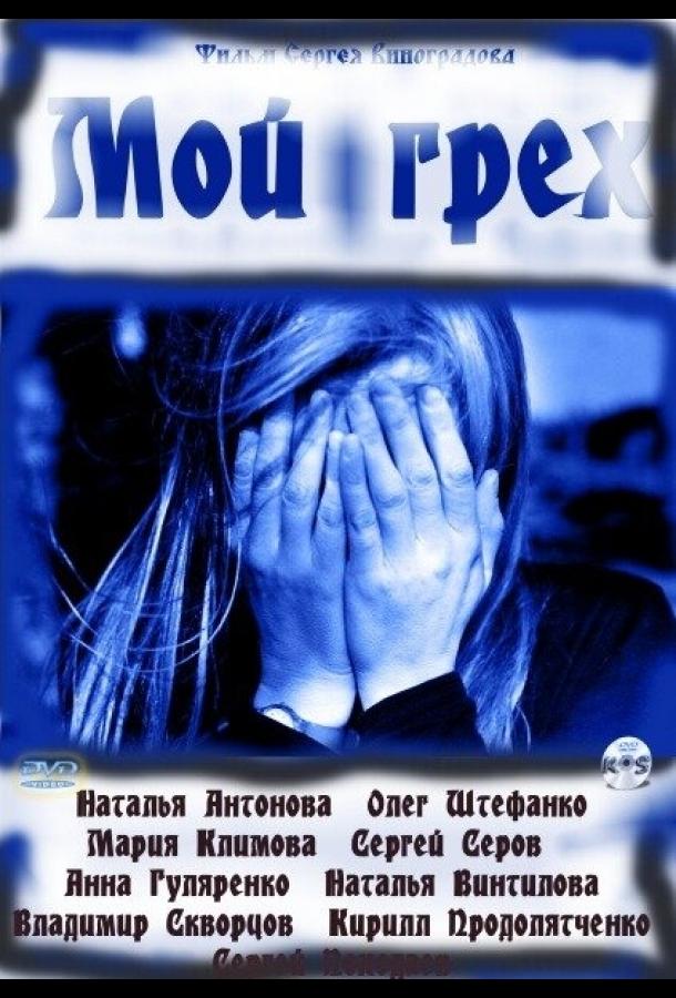 Постер к Мой грех (2010)