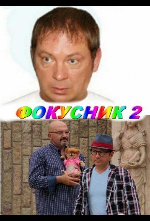 Постер к Фокусник 2 (2010)