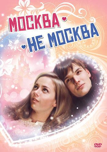 Постер к Москва – не Москва (2011)