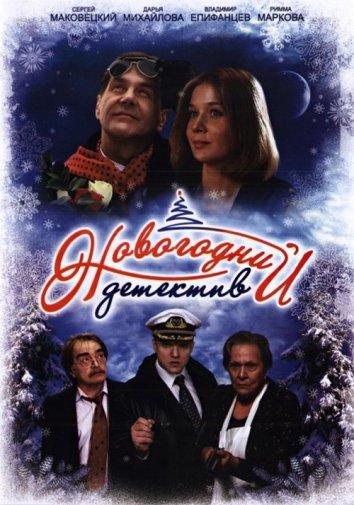 Постер к Новогодний детектив (2010)