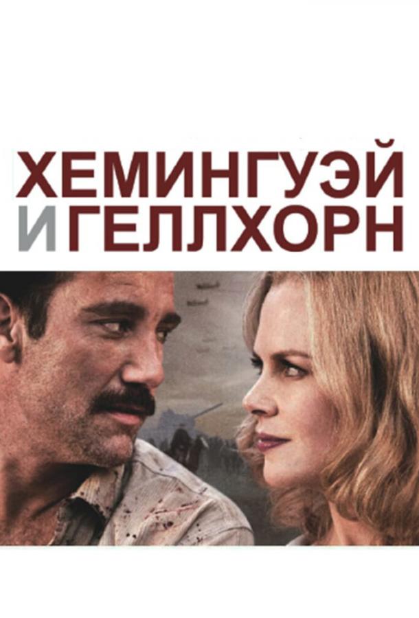 Постер к Хемингуэй и Геллхорн (2012)
