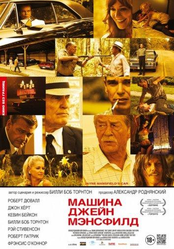 Постер к Машина Джейн Мэнсфилд (2012)
