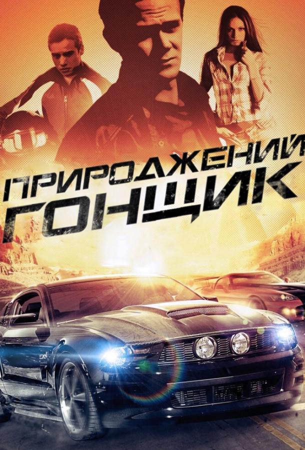 Постер к Прирожденный гонщик (2011)