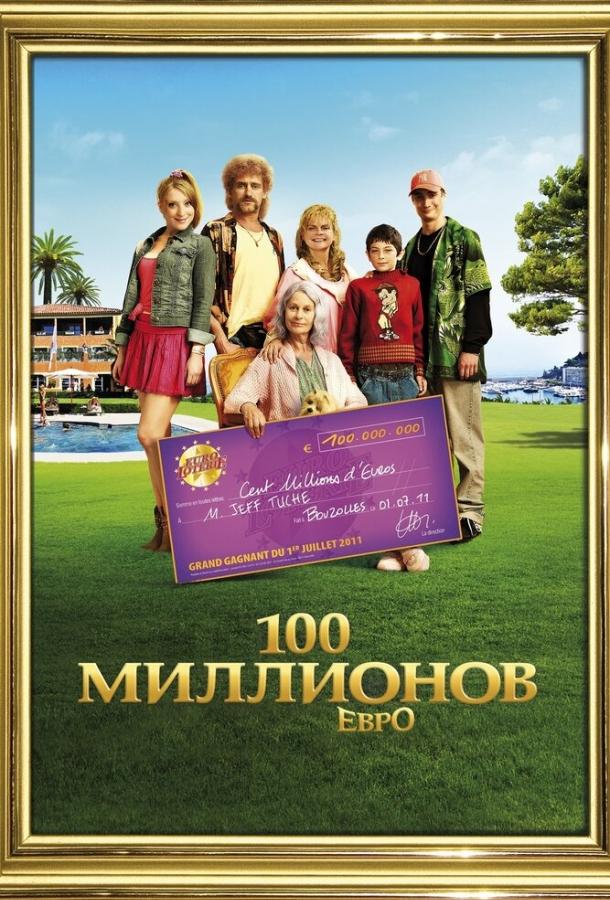 Постер к 100 миллионов евро (2011)