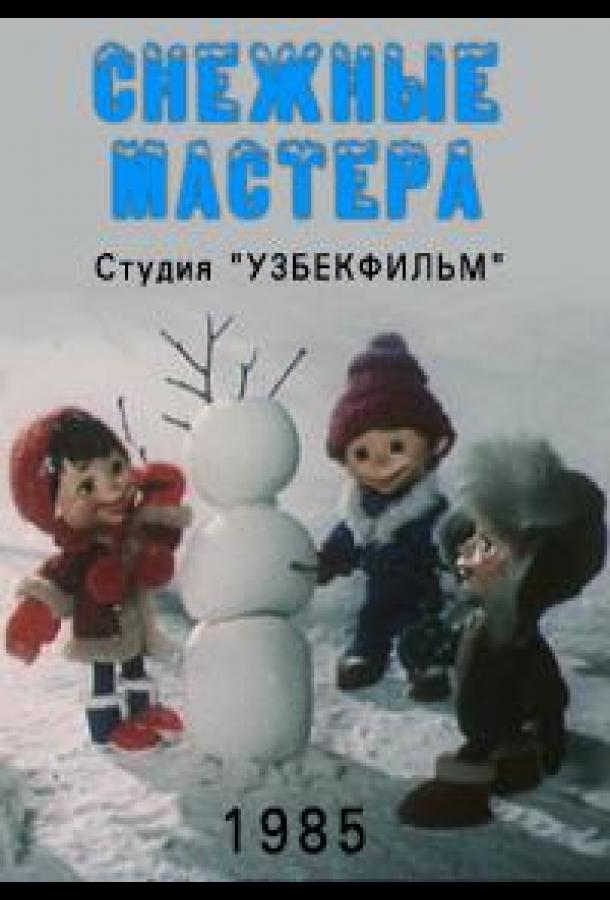 Постер к Снежные мастера (1985)