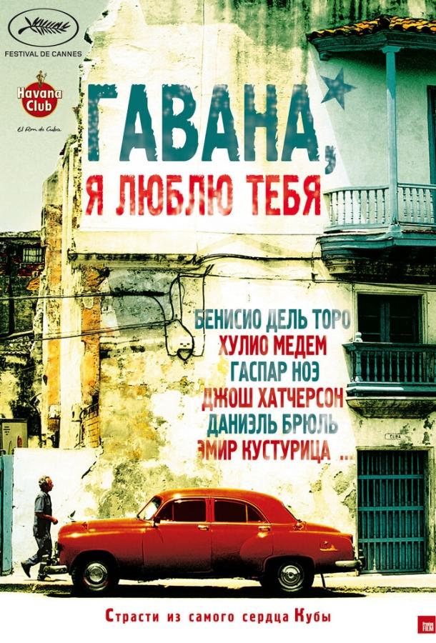 Постер к Гавана, я люблю тебя (2012)