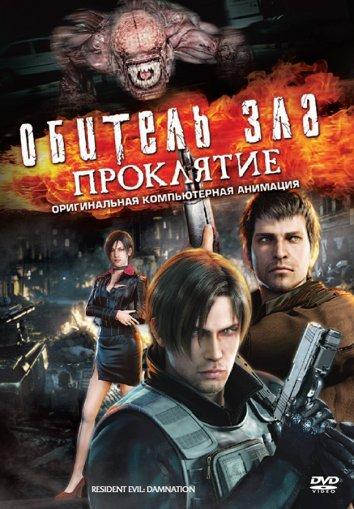 Постер к Обитель зла: Проклятие (2012)