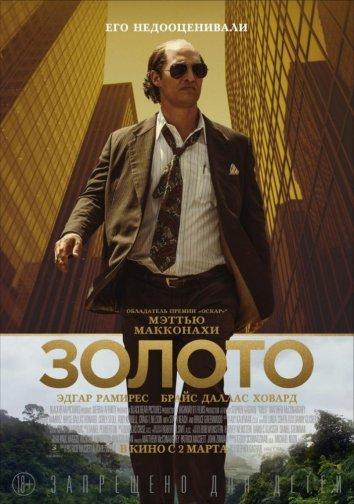 Постер к Золото (2016)