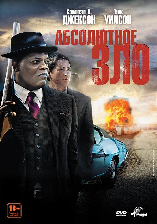 Постер к Абсолютное зло (2011)
