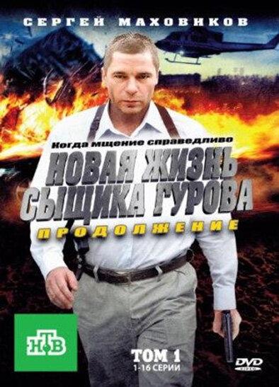 Постер к Новая жизнь сыщика Гурова. Продолжение (1 сезон)