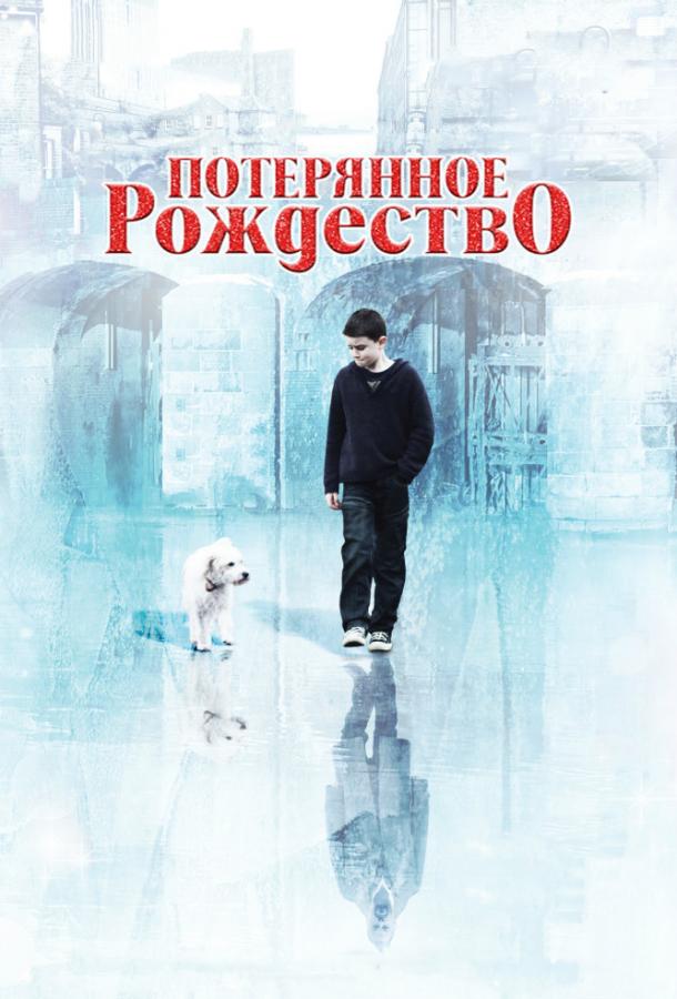 Постер к Потерянное рождество (2011)