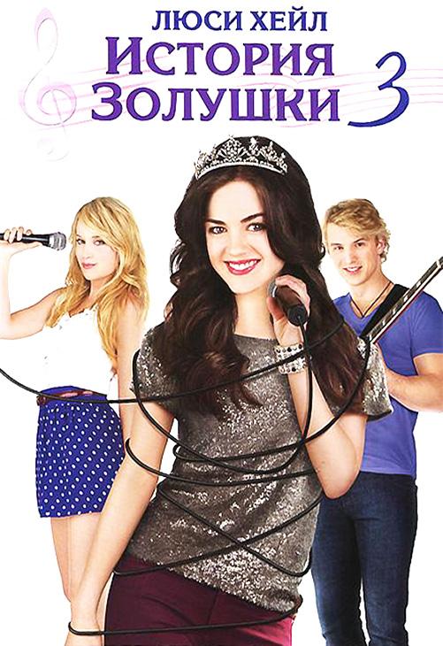 Постер к История Золушки 3 (2011)